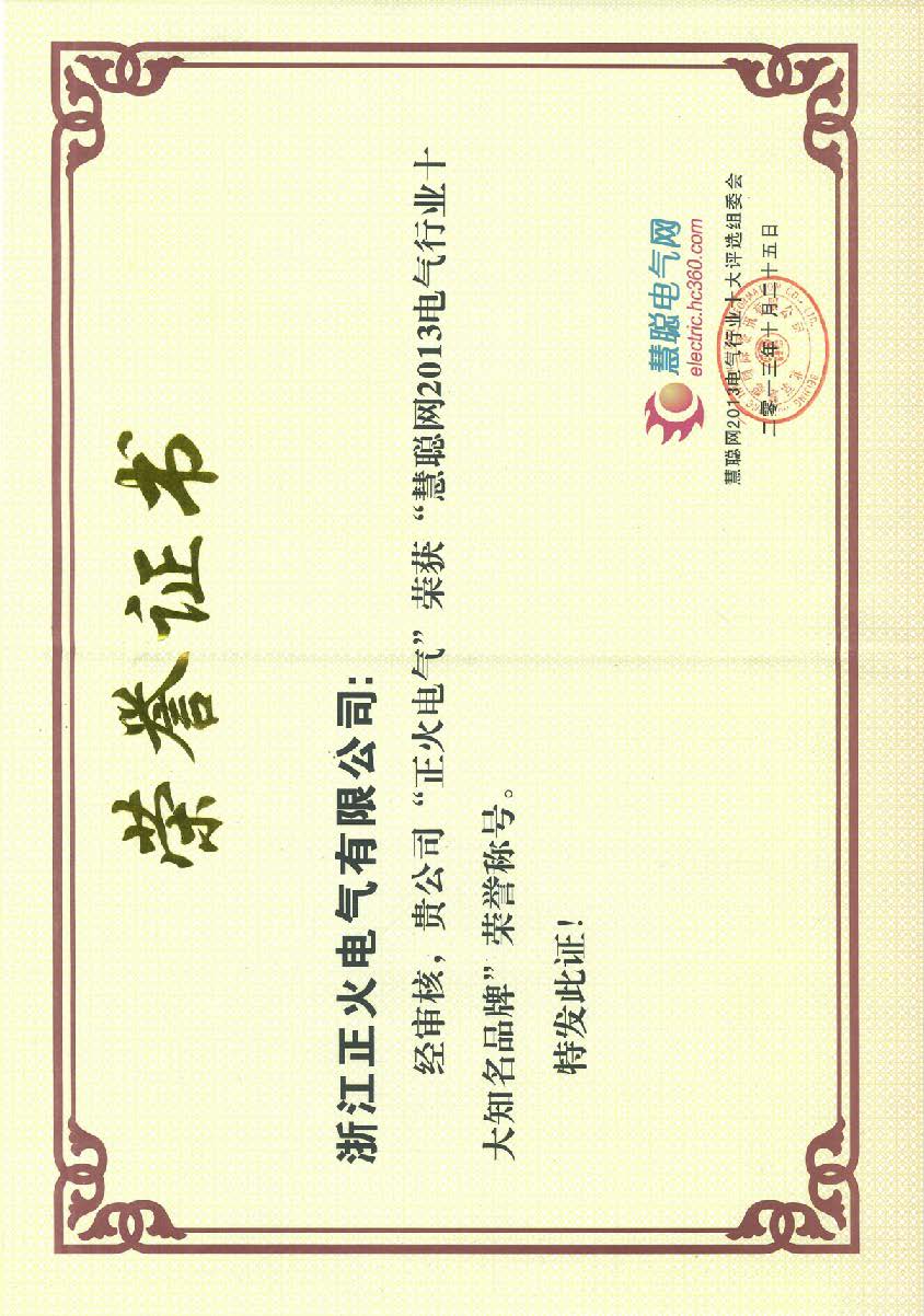 慧聪网2013电气行业十大着名品牌