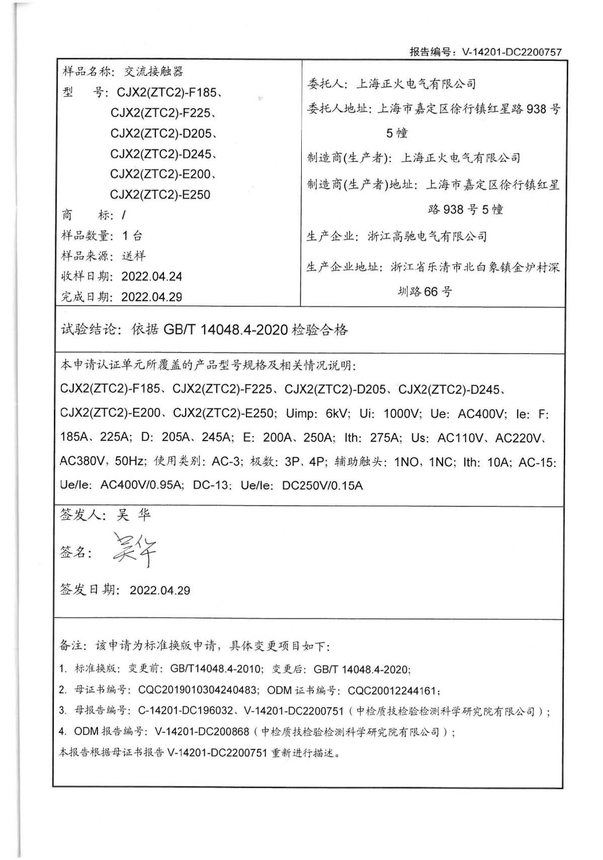 交流接触器CQC标记认证试验报告