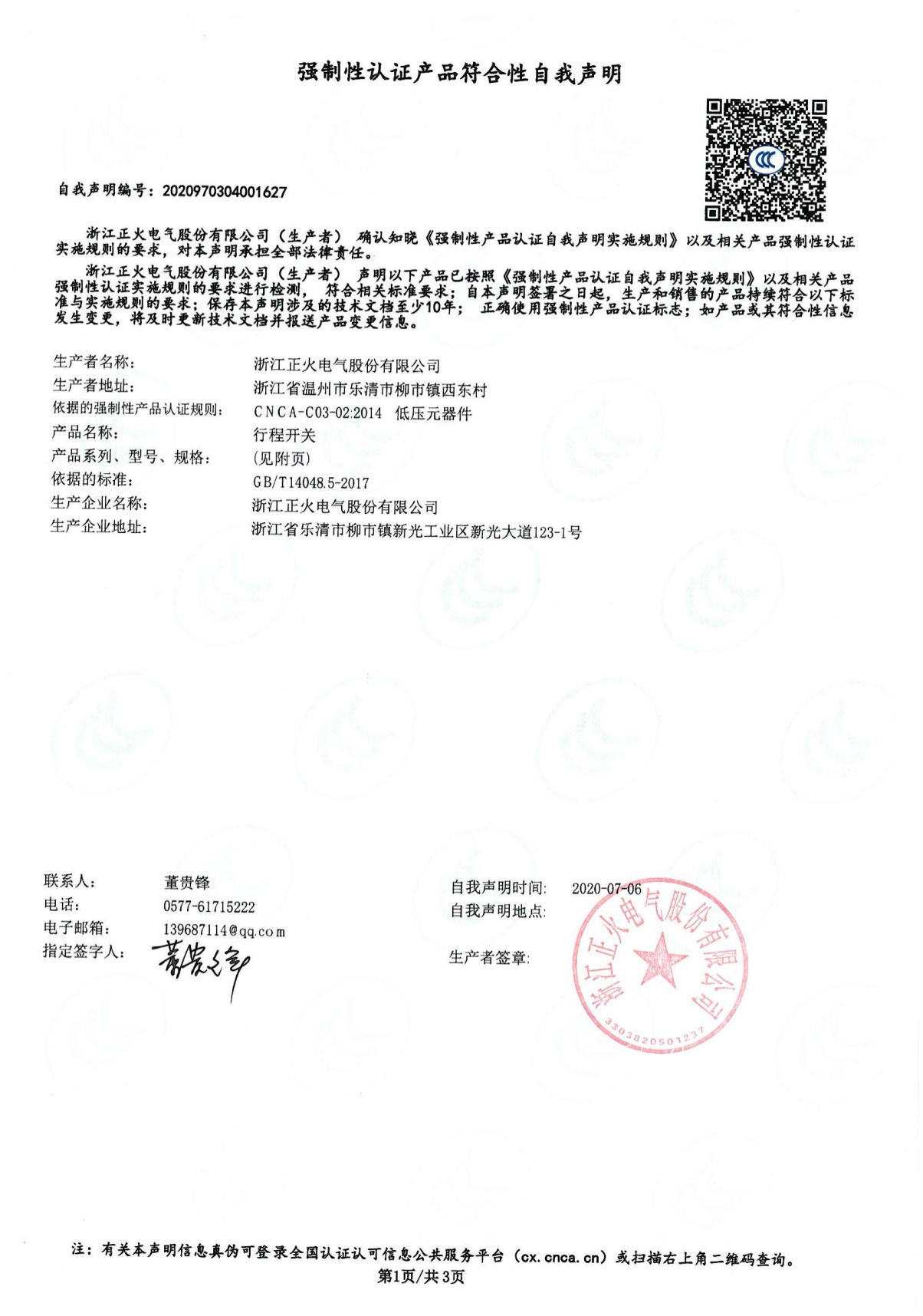 行程开关强制性认证产品切合性自我声明