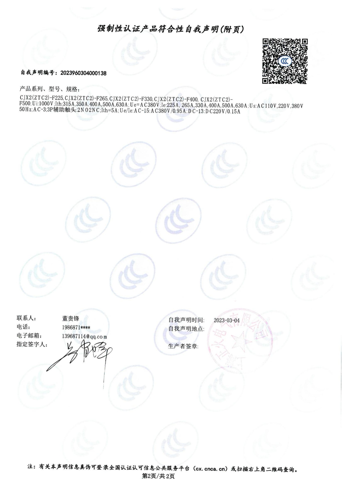 交流接触器强制性认证产品切合性自我声明