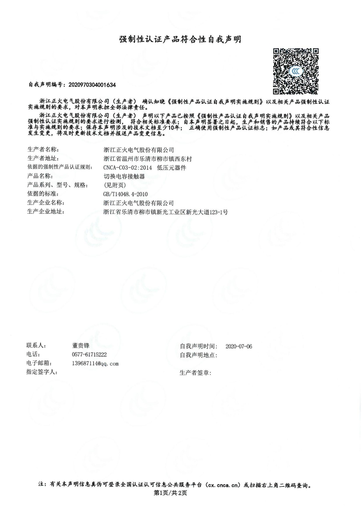 切换电容接触器强制性认证产品切合性自我声明