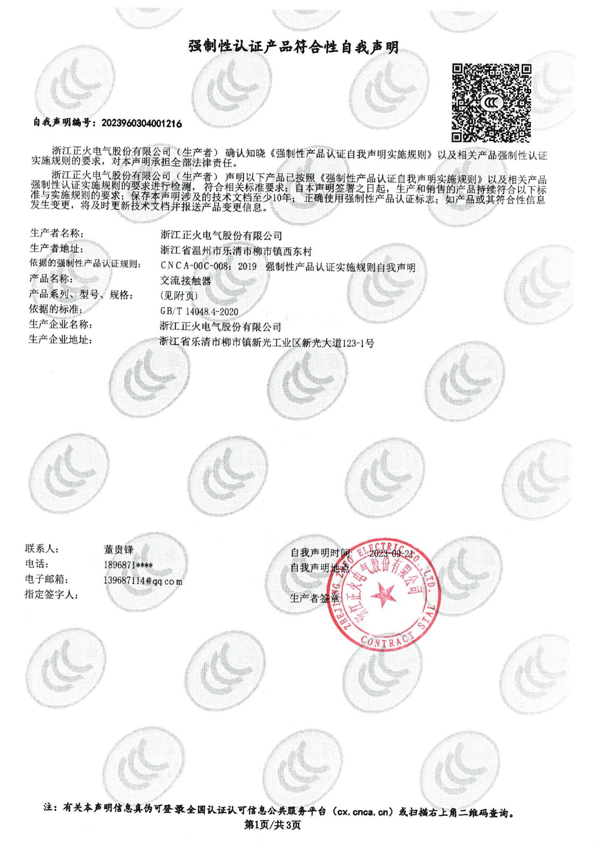 交流接触器强制性认证产品切合性自我声明