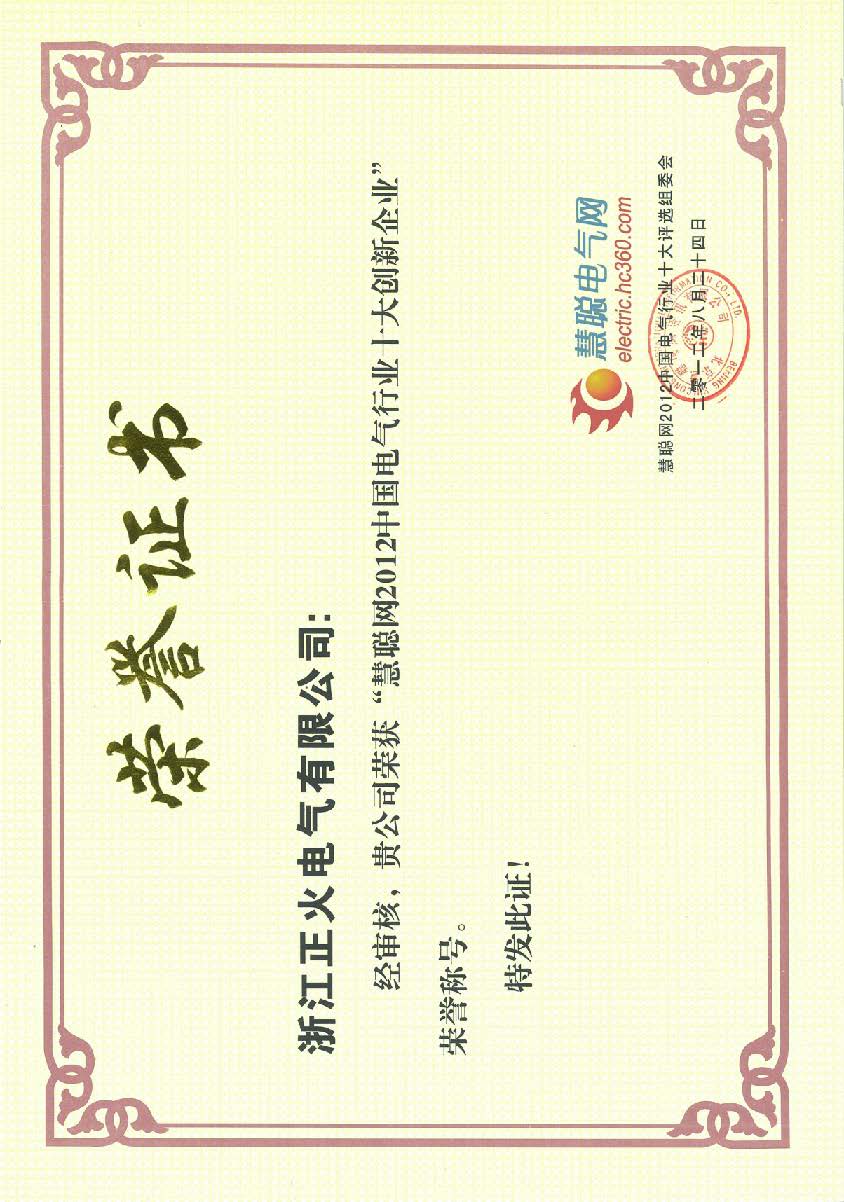 慧聪网2012电气行业十大着名品牌