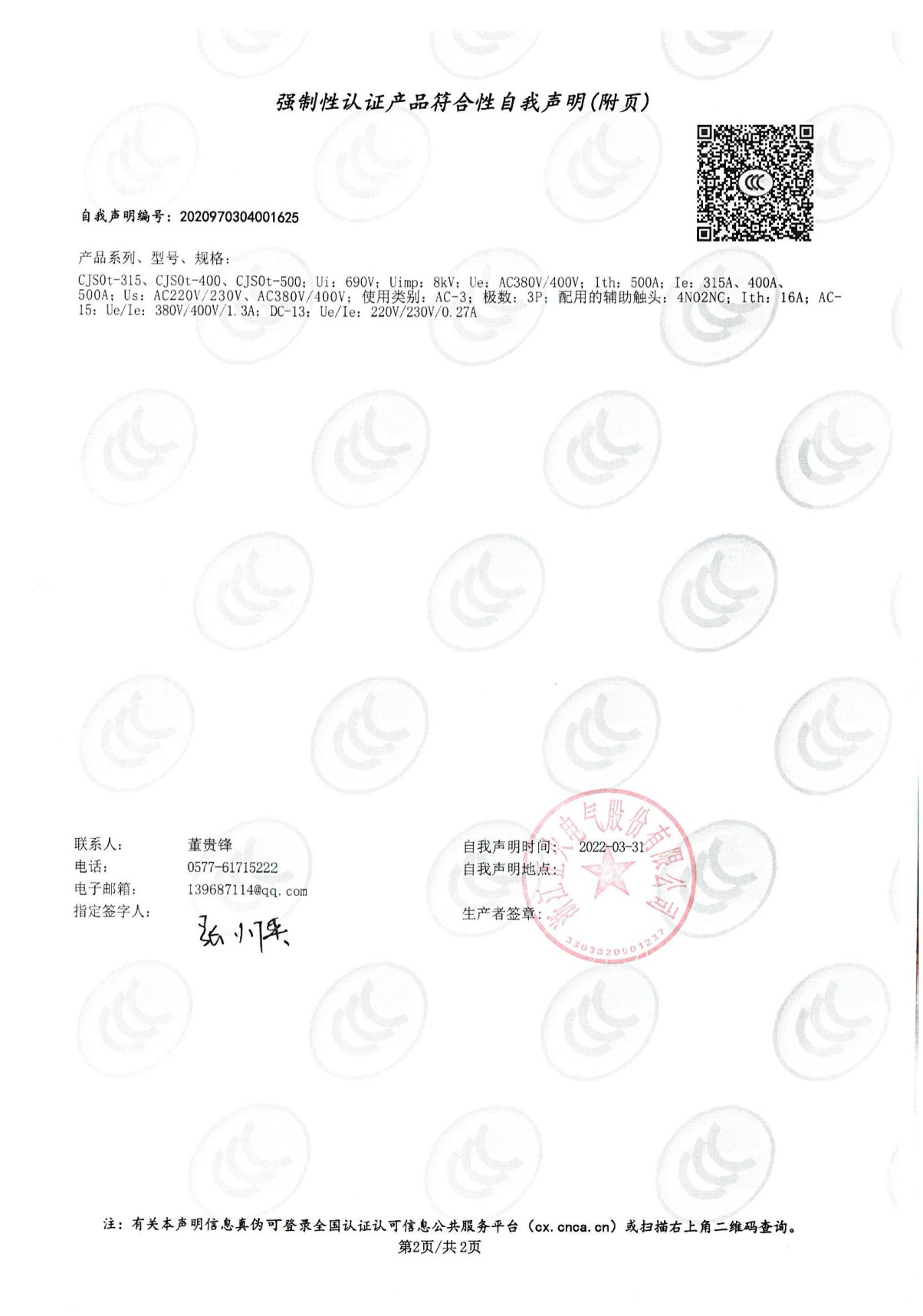 交流接触器强制性认证产品切合性自我声明