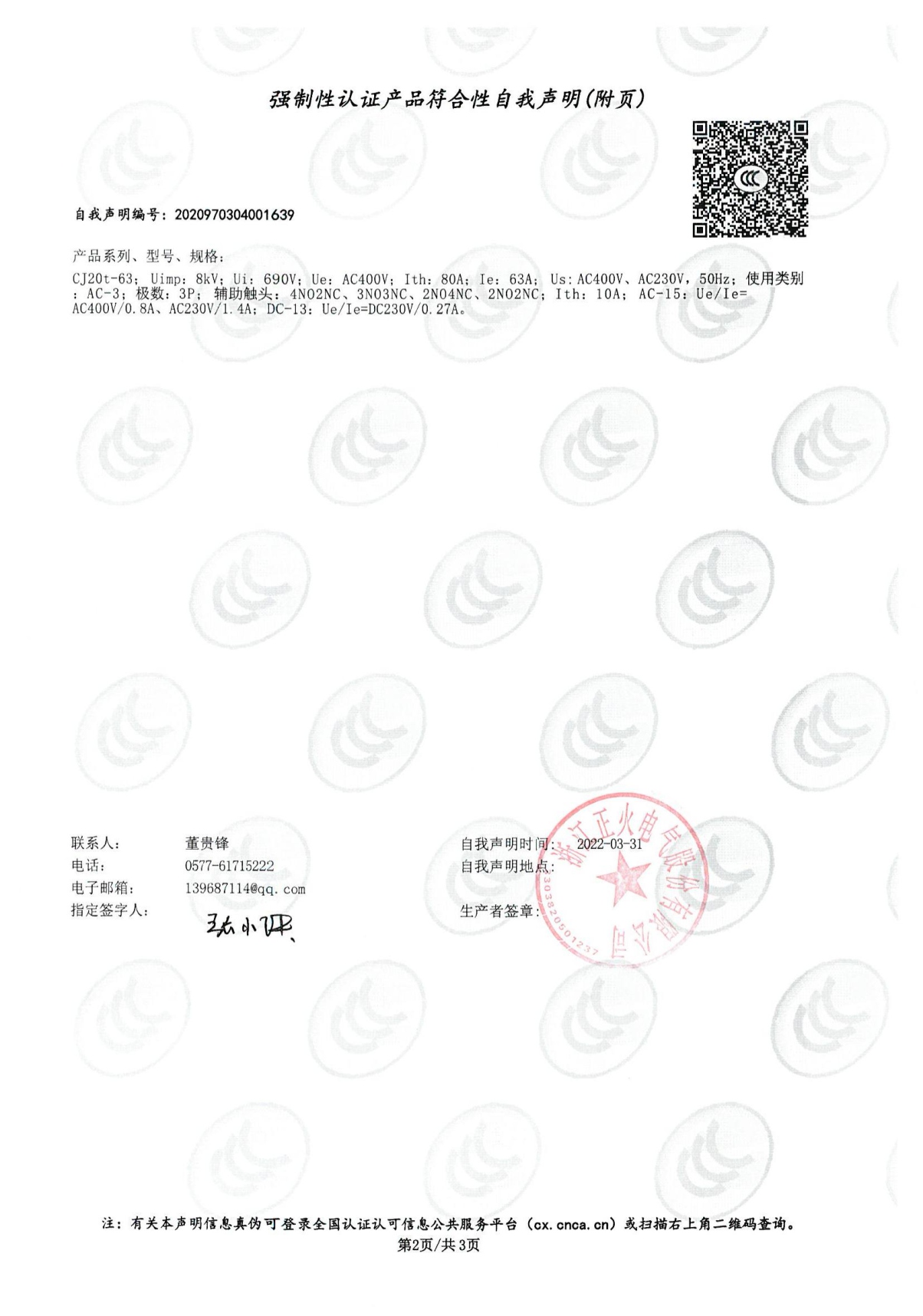 交流接触器强制性认证产品切合性自我声明