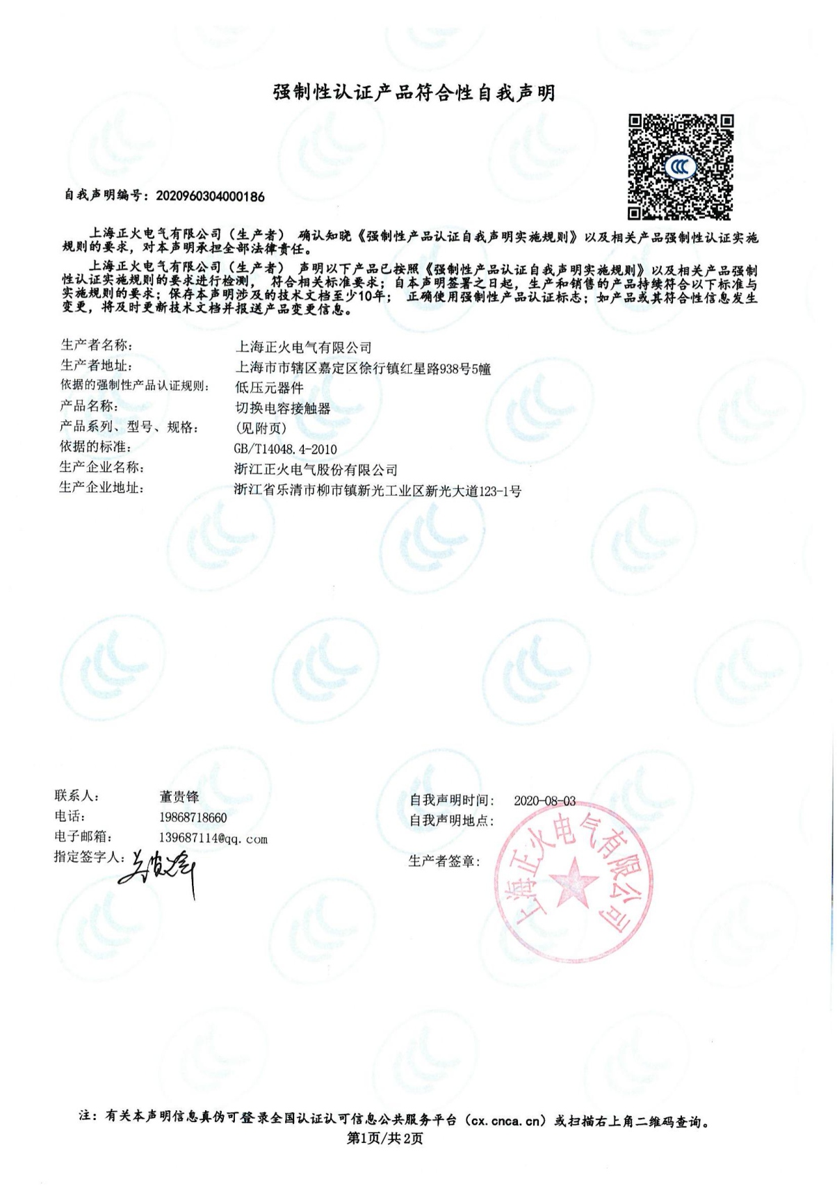 切换电容接触器强制性认证产品切合性自我声明