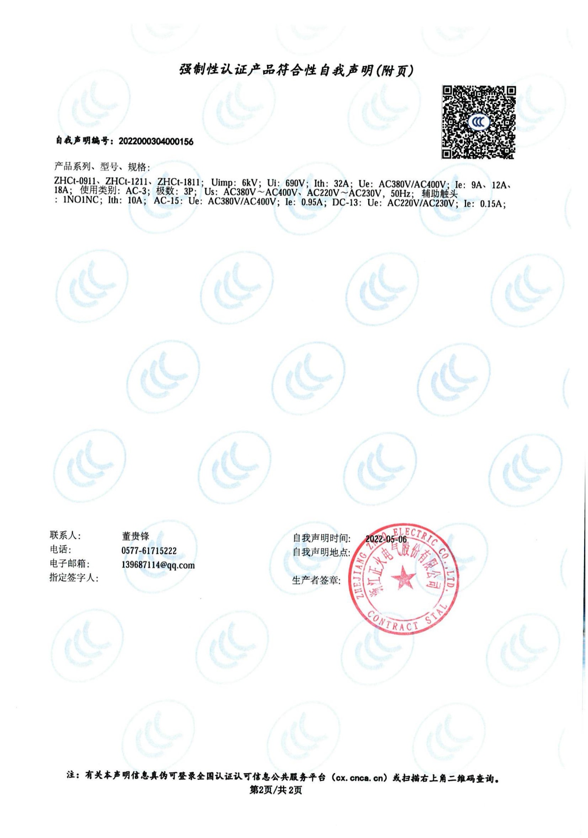 交流接触器强制性认证产品切合性自我声明