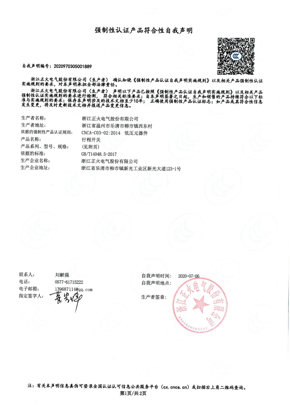 行程开关强制性认证产品切合性自我声明