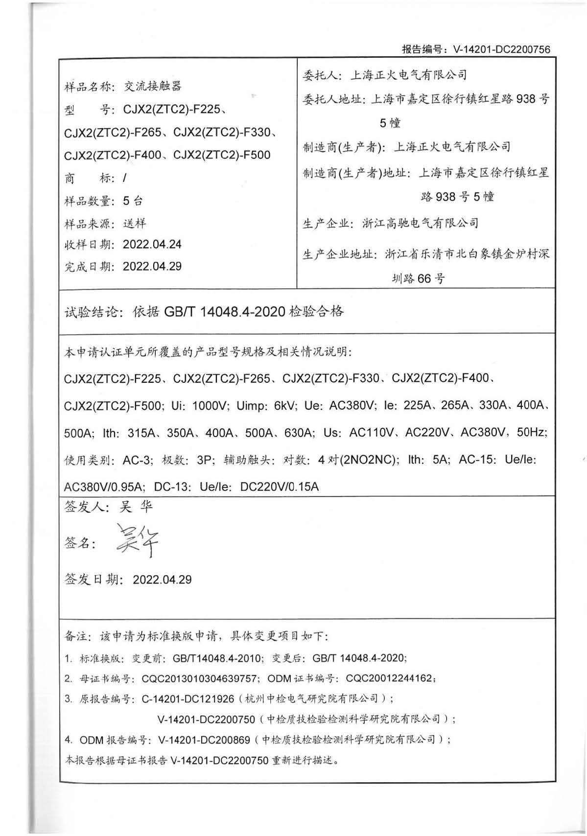 交流接触器CQC标记认证试验报告