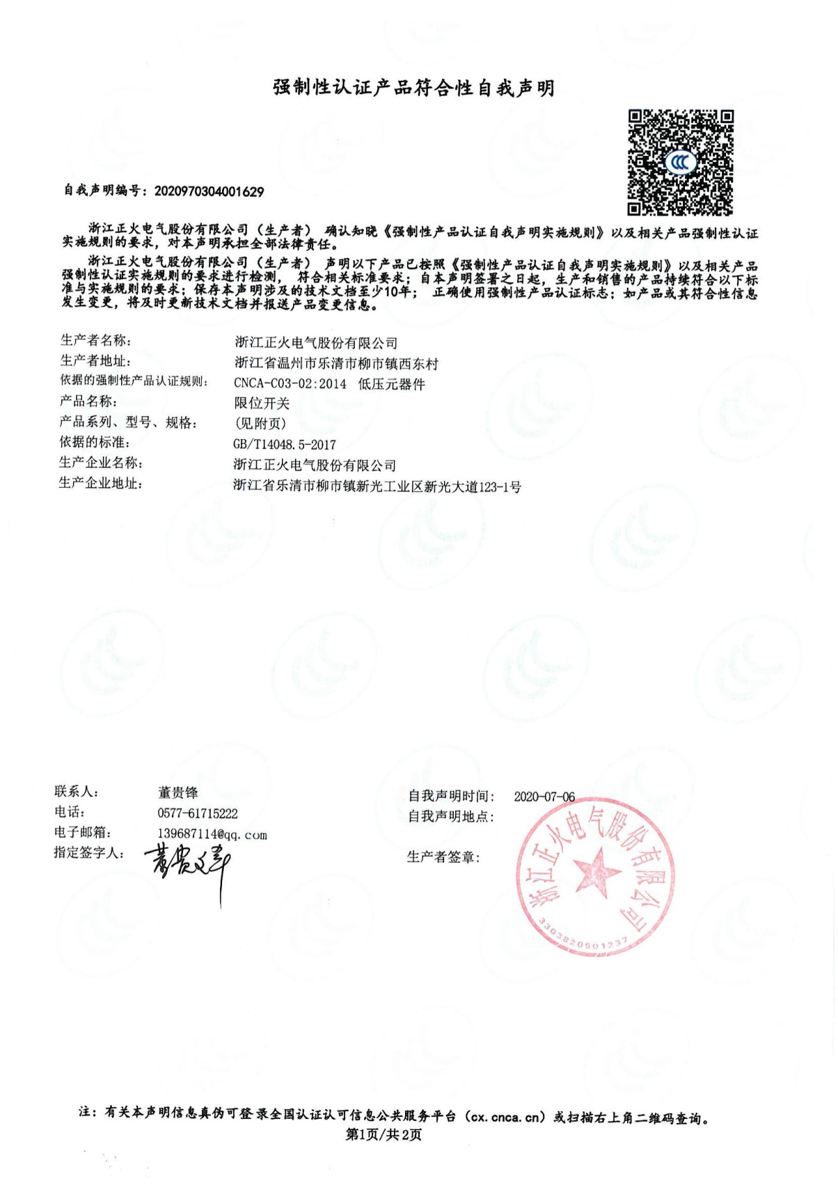 限位开关强制性认证产品切合性自我声明