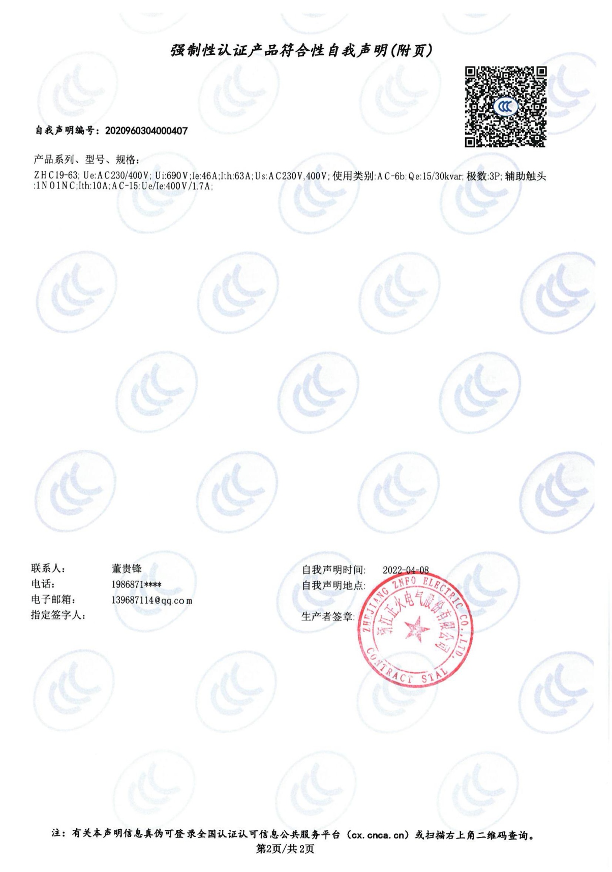 切换电容接触器强制性认证产品切合性自我声明